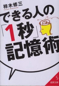 できる人の「１秒」記憶術 成美文庫