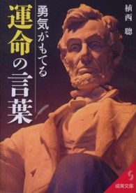 勇気がもてる運命の言葉 成美文庫