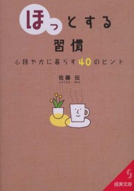 「ほっ」とする習慣 成美文庫