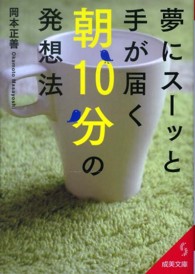 夢にスーッと手が届く朝１０分の発想法 成美文庫