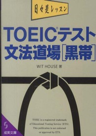 ＴＯＥＩＣテスト文法道場 〈黒帯〉 成美文庫