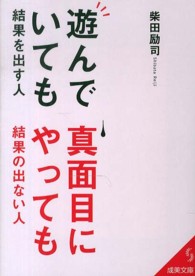 遊んでいても結果を出す人、真面目にやっても結果の出ない人 成美文庫