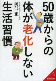 成美文庫<br> ５０歳からの体が老化しない生活習慣