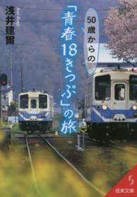 成美文庫<br> ５０歳からの「青春１８きっぷ」の旅