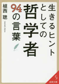 成美文庫<br> 生きるヒントとしての哲学者９４の言葉