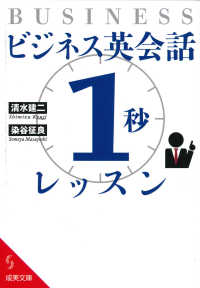 ビジネス英会話「１秒」レッスン 成美文庫