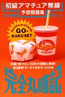 初級アマチュア無線予想問題集 〈２０００年夏秋号〉
