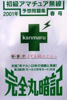 初級アマチュア無線予想問題集 〈２００１年春号〉