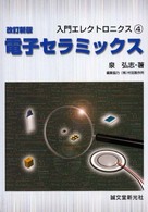 入門エレクトロニクス<br> 電子セラミックス （改訂新版）