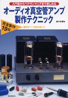 オーディオ真空管アンプ製作テクニック - 入門者からベテランマニアまで楽しめる