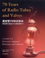 真空管７０年の歩み―真空管の誕生から黄金期まで