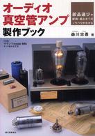 オーディオ真空管アンプ製作ブック―部品選びや配線・組み立てのノウハウがわかる