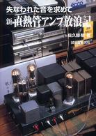 新・直熱管アンプ放浪記 - 失なわれた音を求めて