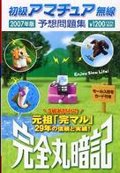 初級アマチュア無線予想問題集 〈２００７年版〉 - 完全丸暗記