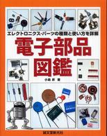 電子部品図鑑―エレクトロニクス・パーツの種類と使い方を詳解