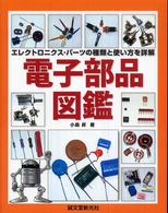 電子部品図鑑―エレクトロニクス・パーツの種類と使い方を詳解