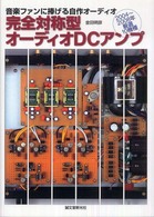 完全対称型オーディオＤＣアンプ―音楽ファンに捧げる自作オーディオ　２００４‐２００８年厳選１０機種