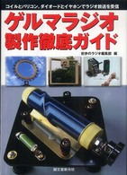ゲルマラジオ製作徹底ガイド - コイルとバリコン、ダイオードとイヤホンでラジオ放送