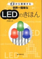 世界一簡単なＬＥＤのきほん―ゼロから理解する