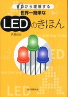 世界一簡単なＬＥＤのきほん - ゼロから理解する