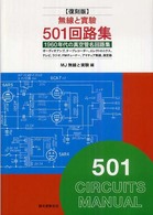 無線と實驗　５０１回路集―１９６０年代の真空管名回路集 （復刻版）