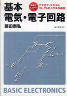 基本　電気・電子回路―直感でマスター！アナログ・デジタルエレクトロニクスの基礎