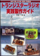 トランスジスターラジオ実践製作ガイド―自作で楽しむ中波・短波・ＦＭ放送