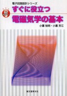 電子回路設計シリーズ<br> すぐに役立つ電磁気学の基本