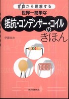 世界一簡単な抵抗・コンデンサー・コイルのきほん―ゼロから理解する