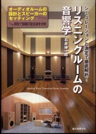 リスニングルームの音響学 - シミュレーションと測定で徹底解析！