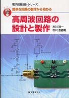 高周波回路の設計と製作 - 簡単な回路の製作から始める 電子回路設計シリーズ
