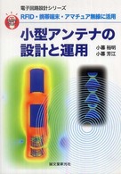 小型アンテナの設計と運用 - ＲＦＩＤ・携帯端末・アマチュア無線に活用 電子回路設計シリーズ