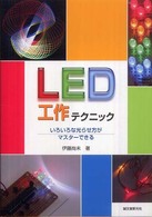 ＬＥＤ工作テクニック - いろいろな光らせ方がマスターできる