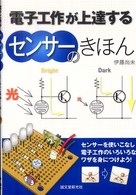 電子工作が上達するセンサーのきほん
