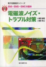 電磁波ノイズ・トラブル対策 - ＥＭＩ・ＥＭＳ・ＥＭＣの基本 電子回路設計シリーズ