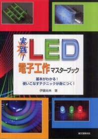 実践！ＬＥＤ電子工作マスターブック―基本がわかる！使いこなすテクニックが身につく！