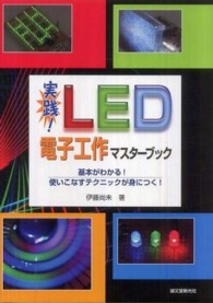 実践！ＬＥＤ電子工作マスターブック - 基本がわかる！使いこなすテクニックが身につく！