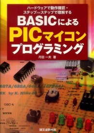 ＢＡＳＩＣによるＰＩＣマイコンプログラミング - ハードウェアで動作確認・ステップバイステップで理解