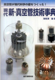 現代新・真空管技術事典―真空管が現代科学の礎をつくった！