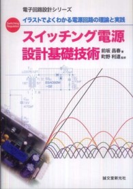 スイッチング電源設計基礎技術 - イラストでよくわかる電源回路の理論と実践 電子回路設計シリーズ
