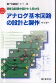 アナログ基本回路の設計と製作 - 簡単な回路の設計から始める 電子回路設計シリーズ