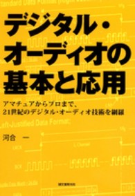 デジタル・オーディオの基本と応用―アマチュアからプロまで、２１世紀のデジタル・オーディオ技術を網羅