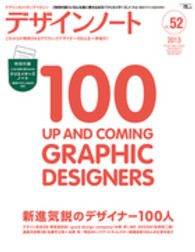 デザインノート 〈ｎｏ．５２〉 - デザインのメイキングマガジン 新進気鋭のデザイナー１００人 Ｓｅｉｂｕｎｄｏ　ｍｏｏｋ