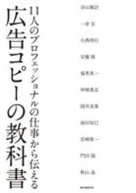 広告コピーの教科書―１１人のプロフェッショナルの仕事から伝える