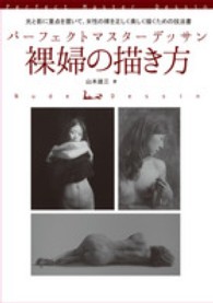 パーフェクトマスターデッサン　裸婦の描き方―光と影に重点を置いて、女性の裸を正しく美しく描くための技法書