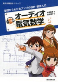 オーディオ電気数学 - 基礎からわかるアンプの設計・製作入門 電子回路設計シリーズ