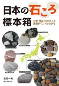 日本の石ころ標本箱 - 川原・海辺・山の石ころ採集ポイントがわかる