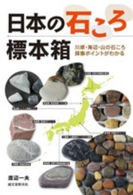 日本の石ころ標本箱―川原・海辺・山の石ころ採集ポイントがわかる