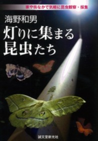 海野和男灯りに集まる昆虫たち - 家や街なかで気軽に昆虫観察・採集