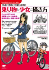 コミックス・ドロウイングブック<br> 乗り物と少女の描き方―自転車から戦車までの描き方全解説！